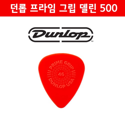 던롭 프라임 그립 델린 기타 피크  Dunlop PRIME GRIP DELRIN 500 0.46mm 12개입