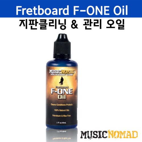 MusicNomad 뮤직노마드 Fretboard F-ONE Oil 지판클리닝 &amp; 관리 오일 (레몬오일등의 산성을 띈 성분이 포함되어있지 않습니다.)