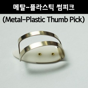메탈-플라스틱 썸피크 M (Metal-Plastic Thumb Pick) 엄지피크