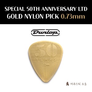DUNLOP 50TH ANNIVERSARY LTD GOLD NYLON PICK / 던롭 기타 피크 50주년 기념 골드 나일론 0.73mm