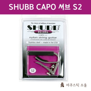SHUBB CAPO 셔브 카포 (슈브) 기타카포 Deluxe S2 for nylon string guitar