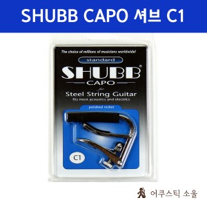 SHUBB CAPO 셔브/슈브 카포 기타카포 Standard C1