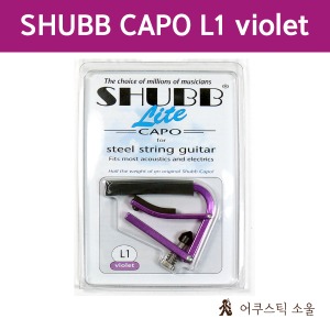 SHUBB 셔브/슈브 통기타 카포 Lite L1 VIOLET CAPO