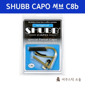 SHUBB CAPO 셔브 카포 (슈브) 기타카포 special Partial capo C8B