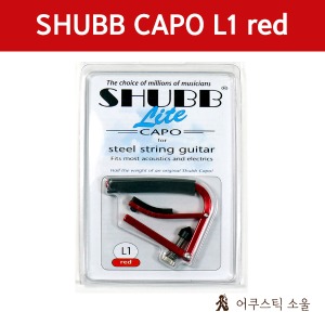 SHUBB 셔브/슈브 통기타 카포 Lite L1 RED CAPO