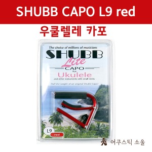 SHUBB 셔브/슈브 우쿨렐레 카포 Lite L9 RED UKULELE CAPO
