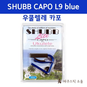 SHUBB 셔브/슈브 우쿨렐레 카포 Lite L9 BLUE UKULELE CAPO