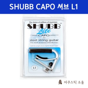 SHUBB 셔브/슈브 통기타 카포 Lite L1 SILVER CAPO