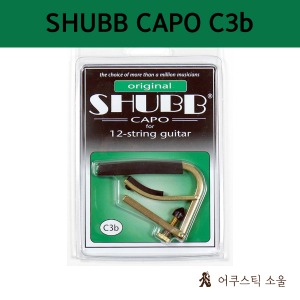 SHUBB CAPO 셔브 카포 (슈브) 기타카포 original C3B for 12string guitar