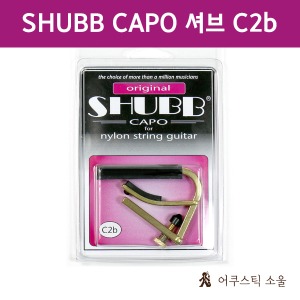 SHUBB CAPO 셔브 카포 (슈브) 기타카포 Original C2b for nylon string guitar