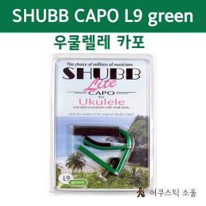 SHUBB 셔브/슈브 우쿨렐레 카포 Lite L9 GREEN UKULELE CAPO