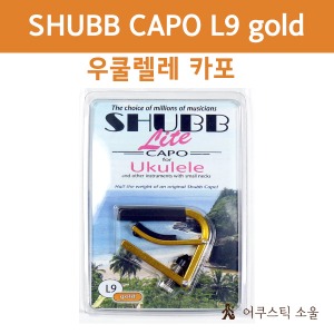 SHUBB 셔브/슈브 우쿨렐레 카포 Lite L9 GOLD UKULELE CAPO