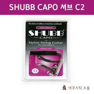 SHUBB CAPO 셔브 카포 (슈브) 기타카포 Standard C2 for nylon string guitar