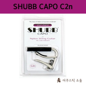 SHUBB CAPO 셔브 카포 (슈브) 기타카포 standard C2N for nylon string guitar
