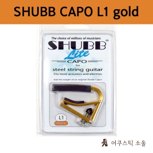 SHUBB 셔브/슈브 통기타 카포 Lite L1 gold CAPO
