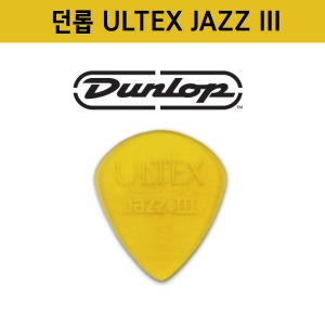 던롭 울텍스 재즈 ULTEX JAZZ III 기타 피크