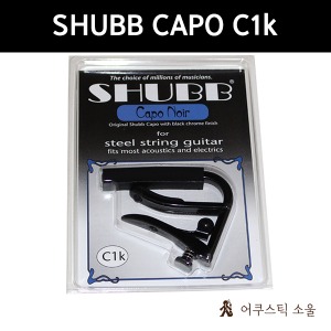 SHUBB 셔브/슈브 카포 CAPO Noir C1k black