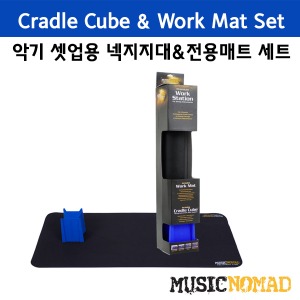 MusicNomad 뮤직노마드 Cradle Cube &amp; Work Mat Set 악기 셋업용 넥 지지대 &amp; 전용 매트 세트상품
