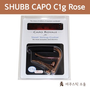 SHUBB 셔브/슈브 카포 CAPO ROYALE C1g Rose