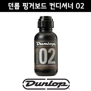 던롭 핑거보드 컨디셔너 02 Dunlop FINGERBOARD 02 DEEP CONDITIONER FORMULA